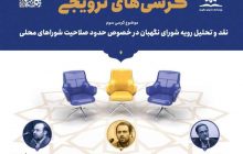 نقد حقوقدانان به اصل یکصدم قانون اساسی و رویه شورای نگهبان/ این نقص که شوراها به عنوان یکی از ارکان نظام شمرده نشده باید بررسی شود