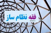 مهم‌ترین مانع شکل‌گیری فقه نظامات، رویکرد جزیره‌ای به مسائل است/ در این رویکرد مسائل کلان، بریده از ساختارها بر منابع فقهی عرضه می‌شود