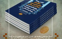 کتاب «نظام مدیریت دانش و طبقه‌بندی علوم با رویکرد اسلامی» منتشر شد