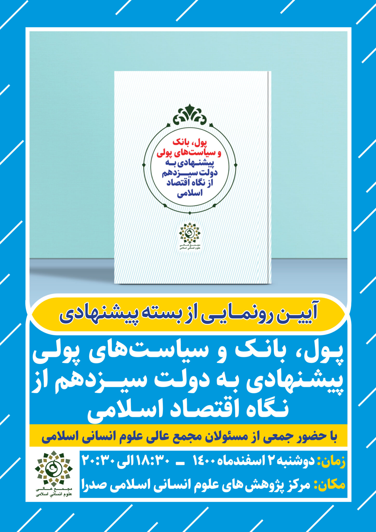 بسته پیشنهادی «پول، بانک و سیاست‌های پولی پیشنهادی به دولت سیزدهم از نگاه اقتصاد اسلامی»