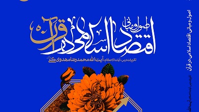 تقریرات درسي «آیات‌الاحکام» آیت‌الله مهدوی كنی/ شیوه تفسیر موضوعی در تبیین آیات اقتصادی قرآن کریم