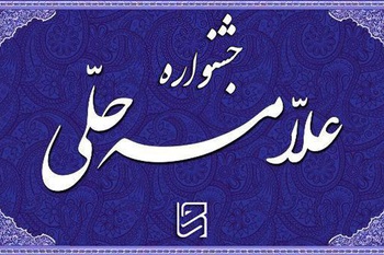 هشتمین جشنواره علامه حلی حوزه علمیه قم