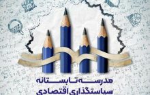 تربیت نیروی انسانی برای حل مسائل وزارتخانه اقتصاد/ انتظار داریم، بعد از برگزاری این رویداد، بتوانیم تعامل دوجانبه بین مراکز آموزشی پژوهشی و وزارت اقتصاد را برقرار کنیم