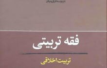 جلدهای 11 و 21 کتاب «فقه تربیتی» با موضوع «اصول عام تربیت1» و «تربیت اخلاقی» از چاپ خارج شد/ اخلاق بدون خدا و مبتنی بر مبانی سکولار و تربیت منهای دین را توسعه و تدوین کرده است