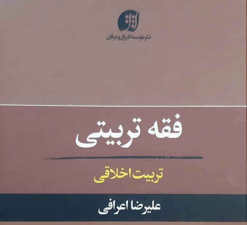 جلدهای 11 و 21 کتاب «فقه تربیتی» با موضوع «اصول عام تربیت1» و «تربیت اخلاقی» از چاپ خارج شد/ اخلاق بدون خدا و مبتنی بر مبانی سکولار و تربیت منهای دین را توسعه و تدوین کرده است