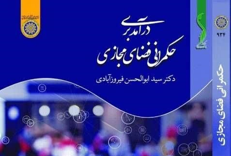 حکمرانی  فضای مجازی / فضای مجازی و نظام‌های اجتماعی/ واکاوی تأثیرات فضای مجازی بر مختصات اقتصاد جهانی، روند توسعه این حوزه و بازیگران فعال بین‌المللی