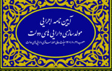 مولد سازی اموال دولت ابزار غیر تورم زا برای تامین کسری بودجه/ مولد سازی چیست؟/ دارییهای مازاد دولت کدام است/ سازکار ارزش گزاری و واگزاری چیست؟ / نظارت قوی، تنها راه جلوگیری از حیف و میل بیت المال