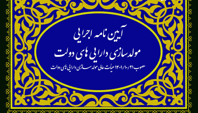 مولد سازی اموال دولت ابزار غیر تورم زا برای تامین کسری بودجه/ مولد سازی چیست؟/ دارییهای مازاد دولت کدام است/ سازکار ارزش گزاری و واگزاری چیست؟ / نظارت قوی، تنها راه جلوگیری از حیف و میل بیت المال