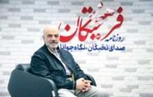 جامعه‌ ایران متکثر و طیف‌های مختلف آن شناور است/ وقایع اخیر نه انقلاب بود و نه جنبش/ واکنش جریانات حافظ امنیت در اتفاقات اخیر گویای پخته‌تر شدن ایشان است