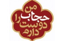 کشف حجاب چگونه یک حرام سیاسی می‌شود؟!/ حرام خواندن سیاسی کشف حجاب، ریشه و در امتداد همان احکام صریح اسلام در حوزه حجاب و حرمت بی حجابی در اسلام است