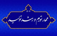 دیدگاه محققان اقتصاد اسلامی درباره شعار «مهار تورم و رشد تولید»/ با حفظ گروه موجود اقتصادی ـ اجرائی در دولت، موفقیت چشمگیر در مهار تورم و تغییر اساسی در رشد تولید بعید به نظر می‌رسد