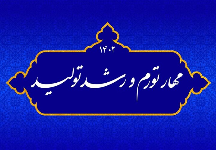 دیدگاه محققان اقتصاد اسلامی درباره شعار «مهار تورم و رشد تولید»/ با حفظ گروه موجود اقتصادی ـ اجرائی در دولت، موفقیت چشمگیر در مهار تورم و تغییر اساسی در رشد تولید بعید به نظر می‌رسد