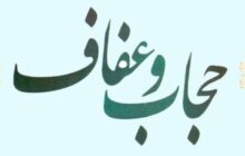 کلان طرحی سه ضلعی پیرامون تبیین و تعمیق مساله حجاب/ توجه به نقش تصویرسازی و انگاره‌سازی و ذائقه سازی در فرایند تولید امید و اعتماد ‌و اعتبار اجتماعی