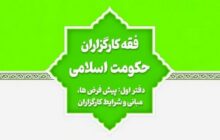 فقه کارگزاران حکومت اسلامی/ فقه کارگزاران دولت اسلامی در حقیقت، راهی در مسیر رسیدن به دولت اسلامی است