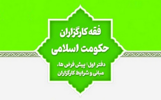 فقه کارگزاران حکومت اسلامی/ فقه کارگزاران دولت اسلامی در حقیقت، راهی در مسیر رسیدن به دولت اسلامی است