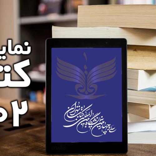 تحلیلی از اقدامی در نمایشگاه امسال/ با بررسی کلی و حدودی آمار و تعداد این آثار(فارغ از کتب درسی دانشگاهی)، می­ توان به افزایش انتشار کتب این حوزه پی­ برد