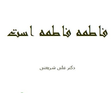 «قرائتی ایدئولوژیک از زن و حجاب»، پاسخِ شریعتی به مسائل امروز جامعه!/ ارزیابی تبیین ایدئولوژیک از حجاب در قبل و پس از انقلاب و میزان اثربخشی این روش برای اکنون نیاز به بحث دارد