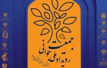 آغاز فراخوان همایش و رویداد ملی «جوانی جمعیت، فرصتی برای مشارکت مردم»/ مهلت ثبت نام و ارسال آثار از یکم خرداد ماه لغایت پانزدهم مرداد ماه 1402 می‌باشد