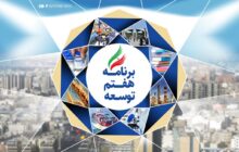 فرصت‌هایی برای قانون‌گذاری به منظور رسیدگی به مسائل گوناگون کشور/ دور از انتظار نیست که برنامه‌های توسعه نتوانند کمک شایانی به پیشبرد امر توسعه در کشور بکنند