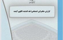 گزارش حکمرانی اجتماعی؛ نقد گذشته، الگوی آینده/ راهکارهای برون رفت از وضعیت فعلی/ در ساختار فرهنگی، تمرکزگرایی، نخبگان فرهنگی کشور را از بین برد