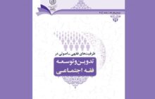 «ظرفیت‌های فقهی-اصولی در تدوین و توسعه فقه اجتماعی» به بازار کتاب آمد/ بررسی مفهوم فقه اجتماعی وروش اجتهادی فقه اجتماعی