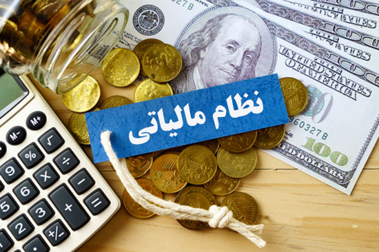 نظام مالیاتی کشور در حال کوچ از نگاه سنتی به نگاه مدرن /  بررسی کارکردهای نظام مالیاتی