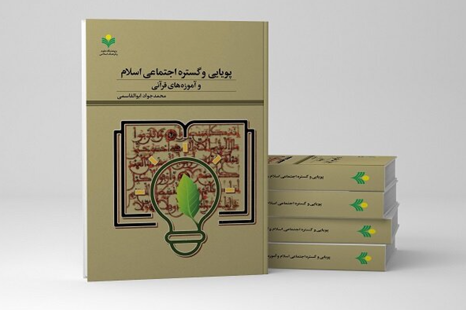 کتاب «پویایی و گسترش اجتماعی اسلام و آموزه‌های قرآنی» منتشر شد /  نگرشی متفاوت به جاودانگی اسلام