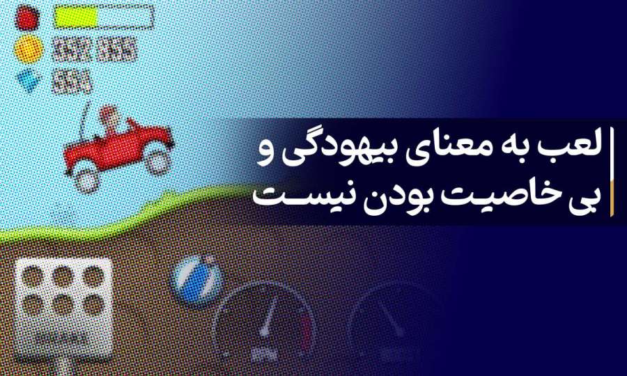 لعب به معنای بیهودگی و بی‌خاصیت بودن نیست! / لعب به لحاظ ذات خودش، حسن اخلاقی دارد