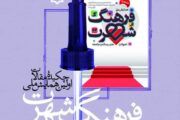 کتاب «مجموعه چکیدهٔ مقالات اولین همایش ملی فرهنگ شهرت؛ تحولات هنر، رسانه و جامعه» منتشر شد + لینک دانلود