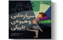 انتشار ۲۵۳ عنوان کتاب برای کودکان و نوجوانان با موضوع «فلسفه و روان‌شناسی» / کتاب‌هایی برای تقویت تفکر انتقادی و مدیریت احساسات کودکان