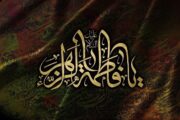 ۴ محور رفتاری حضرت زهرا(س) در تعامل با والدین / ابراز محبت به همسر، گذشت و ایثار