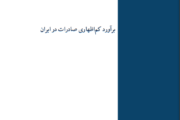 گزارش «برآورد کم‌اظهاری صادرات در ایران» منتشر شد