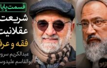  اعتبار احادیث معتبر منوط به گره‌گشایی و عملی بودن آن در دنیای جدید هم هست