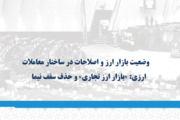 مهم‌ترین دلایل جهش نرخ ارز در نیمه دوم ۱۴۰۳ چیست؟ / سیاست‌های ارزی جدید و تاثیر آن بر نرخ ارز نیمایی