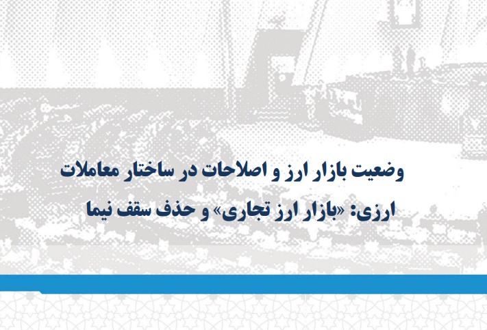 مهم‌ترین دلایل جهش نرخ ارز در نیمه دوم ۱۴۰۳ چیست؟ / سیاست‌های ارزی جدید و تاثیر آن بر نرخ ارز نیمایی