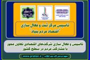 راه‌اندازی مرکز اقتصاد مردم‌بنیاد تا سال ۱۴۰۴