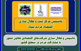 راه‌اندازی مرکز اقتصاد مردم‌بنیاد تا سال ۱۴۰۴