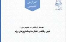 اظهارنظر کارشناسی درباره: «طرح تعیین وظایف و اختیارات فرمانداری‏های ویژه» + لینک دانلود