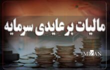 سامانه هوشمند و مالیات بر عایدی سرمایه گامی برای شفافیت بازار / قانون جدید می‌تواند تحولی اساسی در اقتصاد ایجاد کند