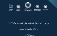 بررسی روند و علل تحولات پولی کشور در سال ۱۴۰۳ / اصلاحات ضروری در نظام بانکی برای مقابله با بحران نقدینگی