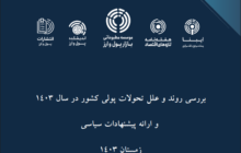 بررسی روند و علل تحولات پولی کشور در سال ۱۴۰۳ / اصلاحات ضروری در نظام بانکی برای مقابله با بحران نقدینگی