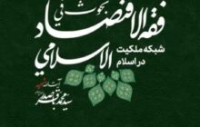 رونمایی از کتاب «درسگفتار شبکه ملکیت در اسلام» اثر حجت الاسلام و المسلمین دکتر بیاتی