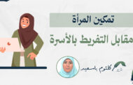 نقش زنان در پایداری جامعه و خانواده / آسیب‌شناسی سیاست‌های توانمندسازی زنان در عصر جدید