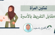 نقش زنان در پایداری جامعه و خانواده / آسیب‌شناسی سیاست‌های توانمندسازی زنان در عصر جدید