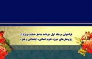 فراخوان حمایت ویژه بنیاد ملی علم از پژوهش‌های علوم انسانی و هنر