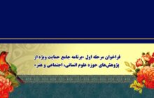 فراخوان حمایت ویژه بنیاد ملی علم از پژوهش‌های علوم انسانی و هنر