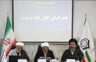 ظرفیت‌شناسی فقه تربیت در بازسازی نظام‌های آموزشی / نقش رسانه در تربیت از منظر فقهی