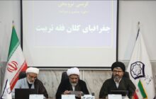 ظرفیت‌شناسی فقه تربیت در بازسازی نظام‌های آموزشی / نقش رسانه در تربیت از منظر فقهی