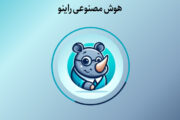 هوش مصنوعی راینو رونمایی شد / راهکاری جهت رفع نیازهای علمی و پژوهشی در شرایط محدودیت‌های ارتباطی
