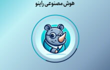 هوش مصنوعی راینو رونمایی شد / راهکاری جهت رفع نیازهای علمی و پژوهشی در شرایط محدودیت‌های ارتباطی